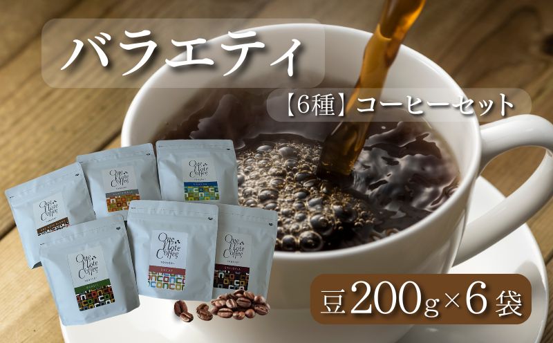 【コーヒー豆】バラエティ200g 6種セット（豆のまま200g×6個）【OneNote Coffee Roaster】｜煎りたて コーヒー 直送 プレゼント 珈琲豆 コーヒー豆 珈琲