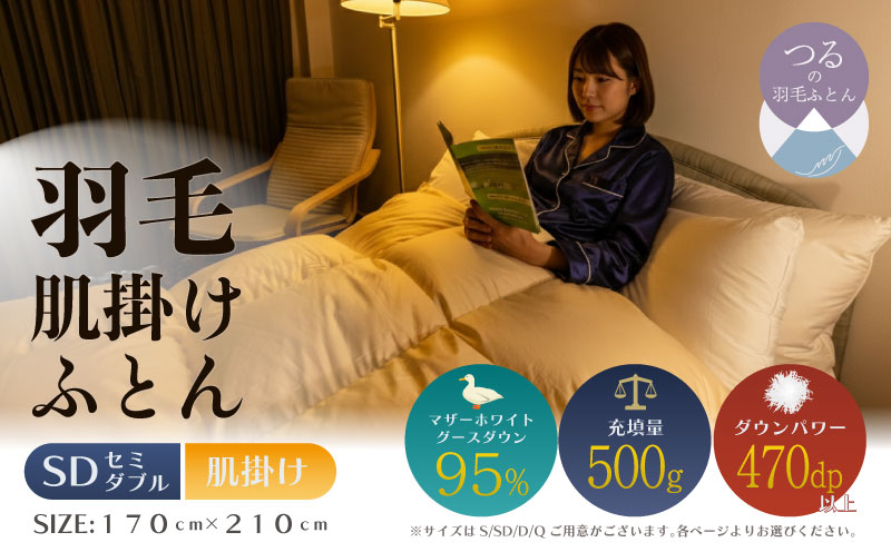 【セミダブル】【肌掛け】羽毛肌掛け布団　ハイパーダウン（170cm×210cm）