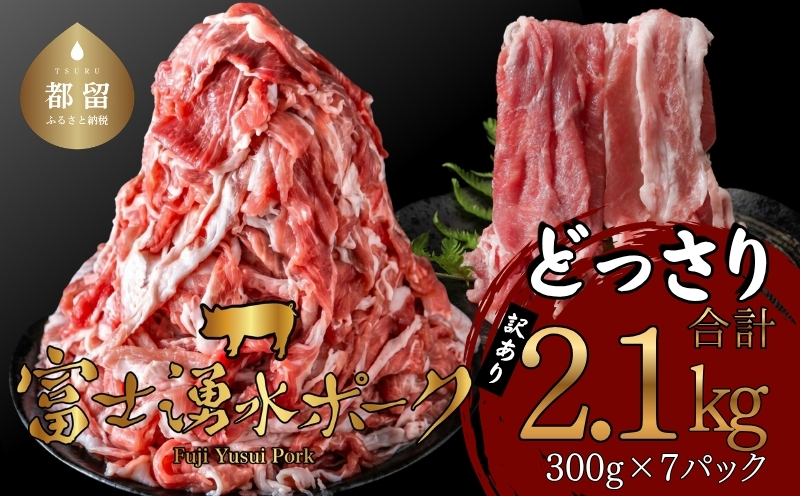 【ふるさと納税】訳あり！富士湧水ポークの切り落とし2.1kg　 | 訳あり 豚肉 豚 肉 送料無料 不揃い 規格外 国産 増量 詰め合わせ 小分け 真空 パック 着日指定不可 生姜焼き カレー ぶたにく ぶた にく 肉の日 訳アリ 大容量