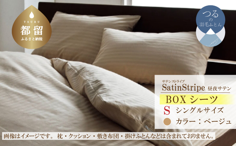 SatinStripeサテンストライプ 昼夜サテン BOXシーツ【Sシングルサイズ】【ベージュ】【日本製】