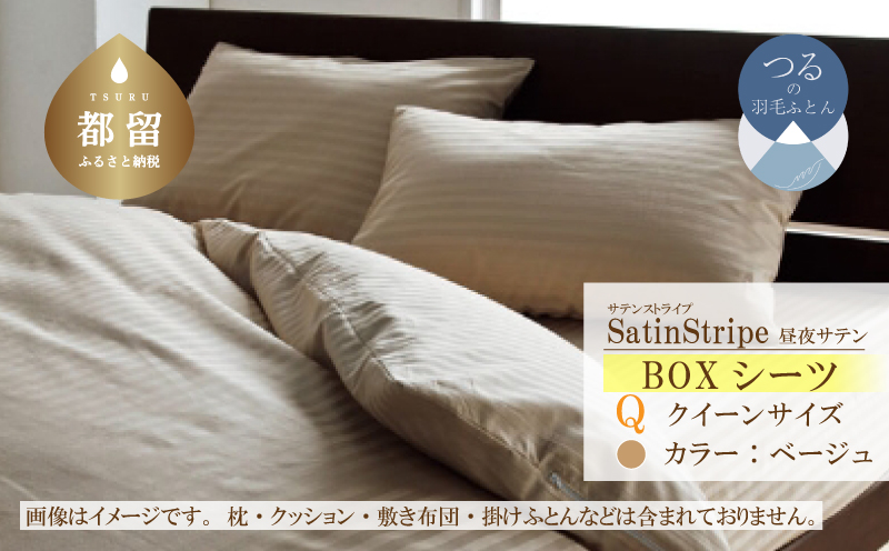 SatinStripeサテンストライプ 昼夜サテン BOXシーツ【Q(クイーン)サイズ】【ベージュ】【日本製】