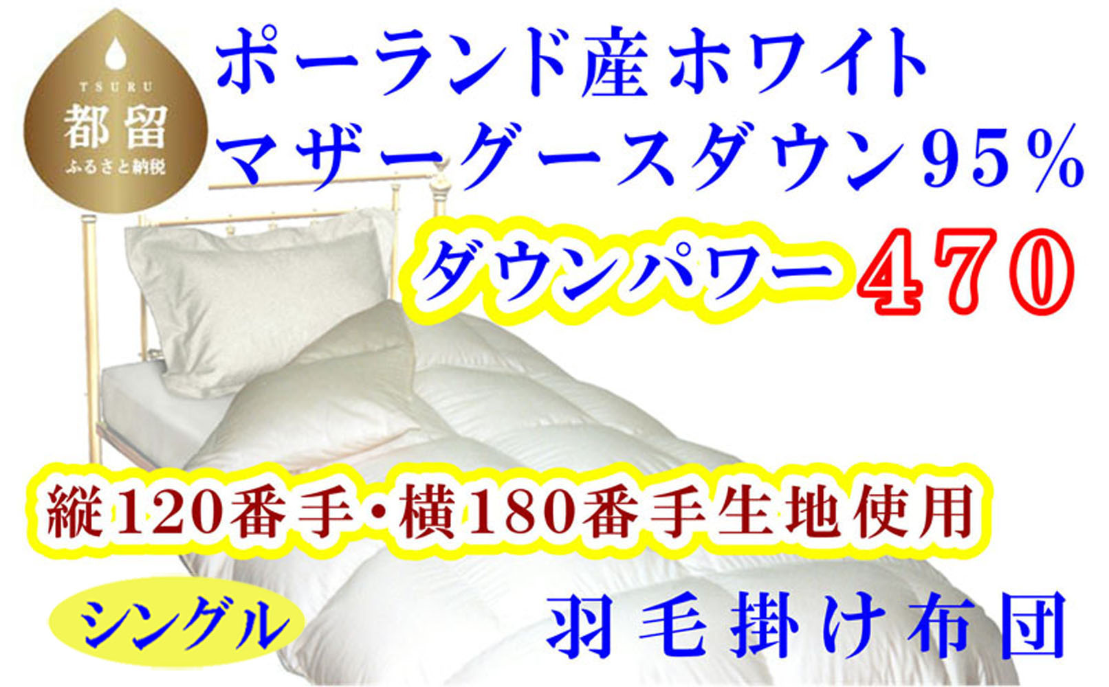 羽毛 布団 縦１２０番手 横１８０番手 ポーランド産 マザーグース 95% ダウンパワー 470 シングル CK310