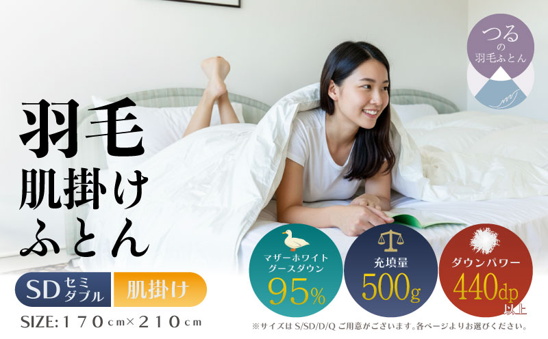 【セミダブル】【肌掛け】羽毛肌掛けふとんプレミアム（170cm×210cm）