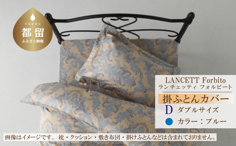 LANCETTIランチェッティForbitoフォルビート 掛カバー【D(ダブル)サイズ】【ブルー】【日本製】