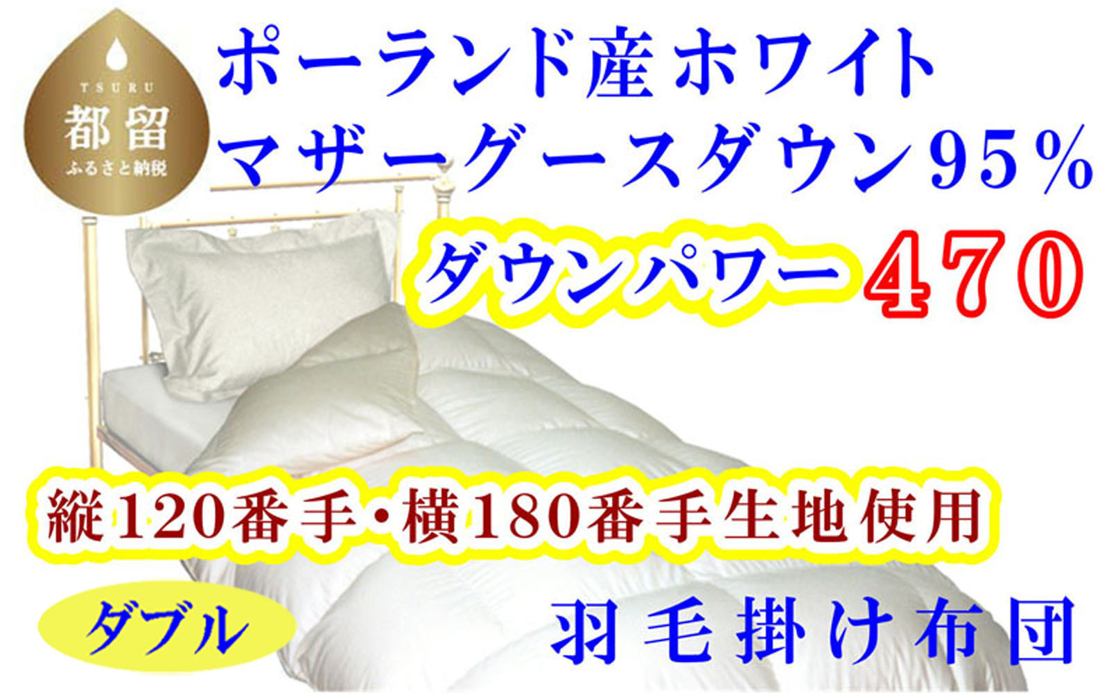羽毛布団 縦１２０番手 横１８０番手 ポーランド産 マザーグース95% ダウンパワー470  ダブル CK312