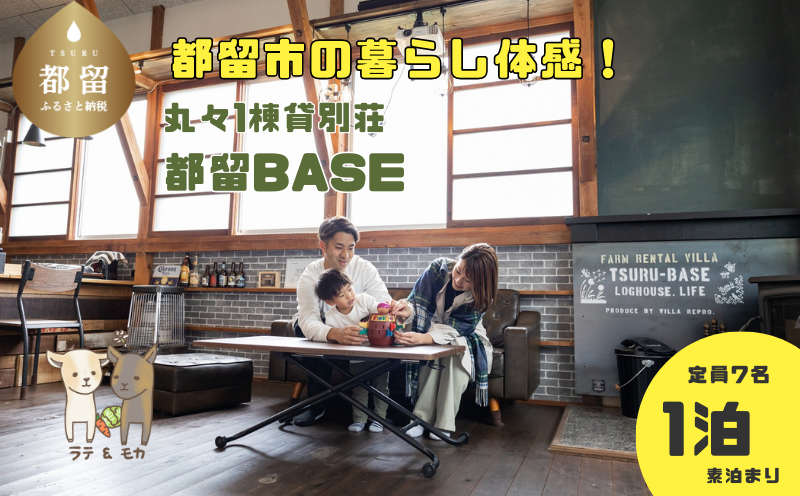 都留市のヤギのいる別荘民泊「都留BASE」1泊、定員10名