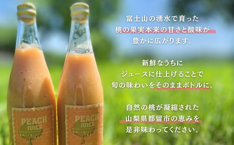 富士山の湧水で育った　桃ジュース　｜　ジュース　桃　モモ　フルーツ　カクテル　フルーツソース