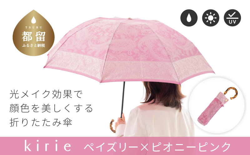 【槙田商店】晴雨兼用折りたたみ傘　kirie　 ペズリー　ピオニーピンク  傘 かさ 雨具 高級 晴雨 兼用 UV 日焼け ギフト ファッション  日傘 プレゼント 化粧箱 老舗
