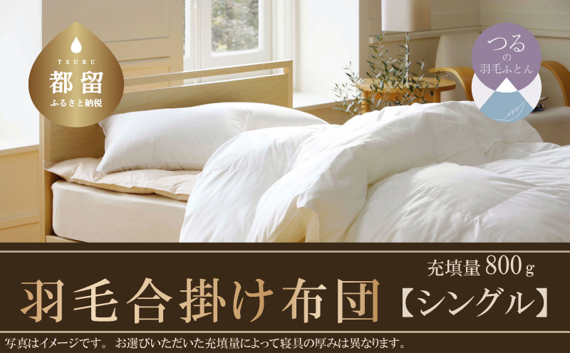 【合掛け布団】抗ウイルス・抗菌加工　羽毛合掛け布団　（シングル：１５０ｃｍｘ２１０ｃｍ）【サンモト】｜ホワイトダウン85％ 羽毛ふとん 羽毛布団 掛けふとん 数量限定 訳あり 訳アリ 掛け布団 軽い 暖かい 合掛け布団 コロナ 緊急支援 羽毛 ふとん 布団 掛布団 寝具 ダウンパワー350以上 オールシーズン