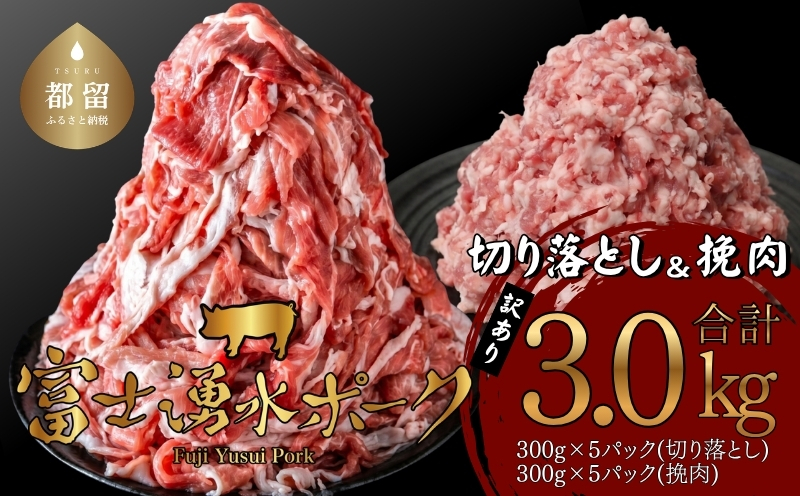 【ふるさと納税】幻の銘柄豚 富士湧水ポーク 切り落としと挽肉のガッツリ盛りセット 3.0kg ｜訳あり 豚肉 豚 肉 送料無料 不揃い 規格外 国産 増量 詰め合わせ 小分け ひき肉 真空 パック