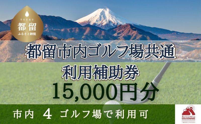 山梨県都留市内ゴルフ場共通利用補助券【15,000円分】