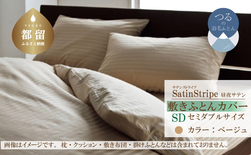 SatinStripeサテンストライプ 昼夜サテン 敷カバー【SD(セミダブル)サイズ】【ベージュ】【日本製】