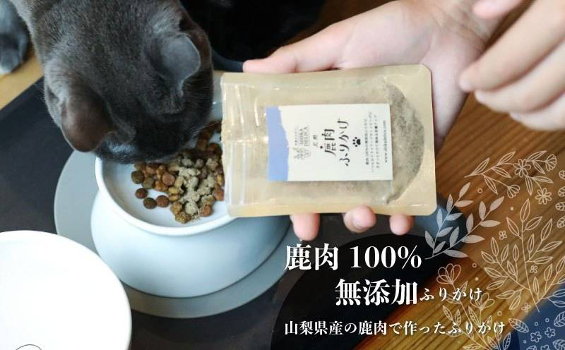 【猫様専用】鹿肉ジャーキーセット【シカデリカ】｜キャットフード 猫 ねこ 猫のおやつ ねこのおやつ ドライフード 猫用ふりかけ 鹿肉ふりかけ 鹿肉ジャーキー