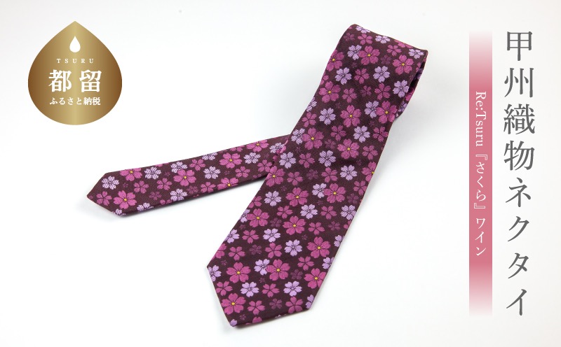 甲州織物ネクタイ　Re:Tsuru『さくら』（ワイン）【リード】｜ネクタイ 甲州織物 甲斐絹 郡内織 甲州織 シルク