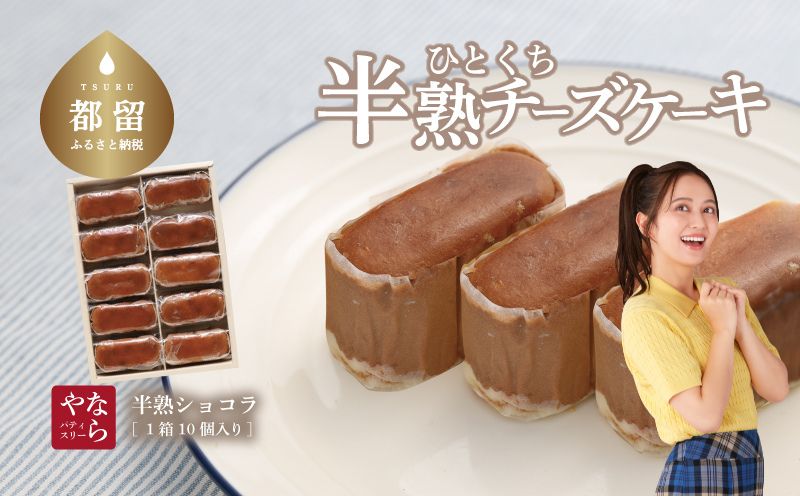 【ギフト用】半熟ショコラ1箱（10個入り）【ならや】｜チーズケーキ チョコレートケーキ 半熟 ショコラ 贈答用 プレゼント ギフト naraya