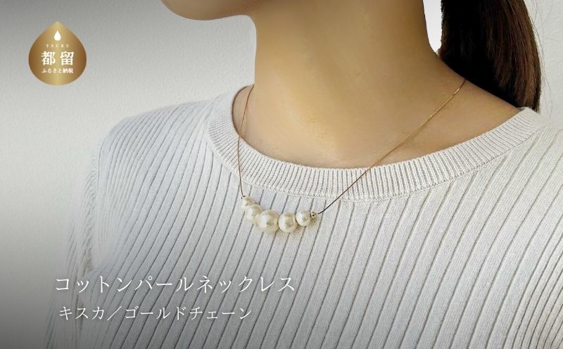 コットンパール「キスカ」ゴールドチェーンネックレス
