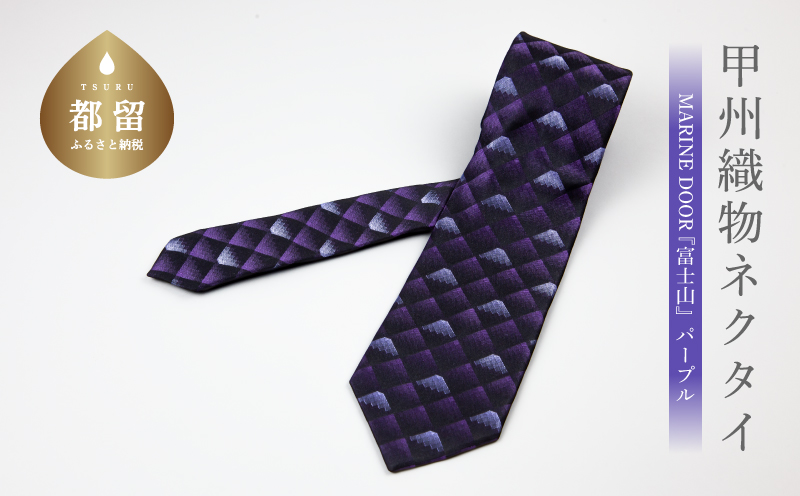 甲州織物ネクタイ　MARINE DOOR 『富士山』（パープル）【リード】｜ネクタイ 甲州織物 甲斐絹 郡内織 甲州織 シルク