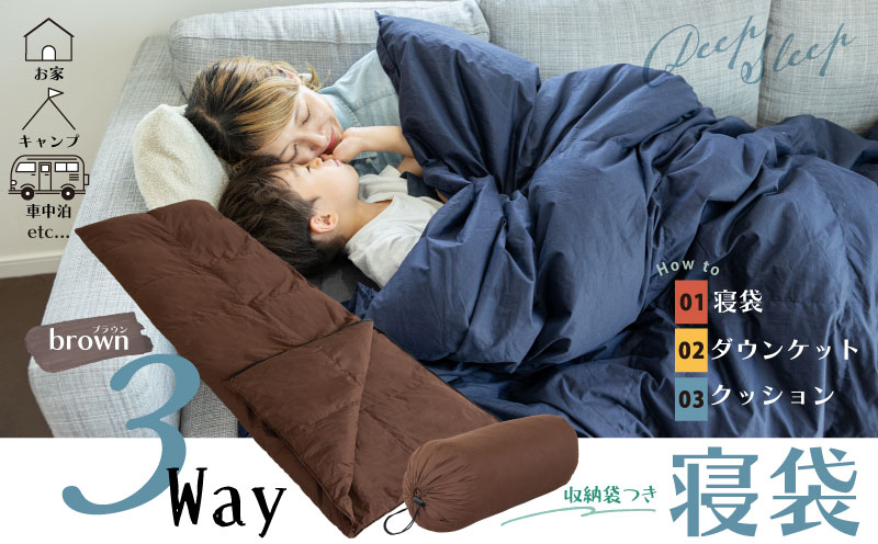 【ふるさと納税】日本製 3WAY 寝袋（ブラウン） ｜ 再生羽毛（アップサイクルダウン）使用 軽量 コンパクト 洗える ｜ 防災 車中泊 キャンプ アウトドア クッション 掛け布団 にもなる 多機能 スリーピングバッグ 専用ケース付き