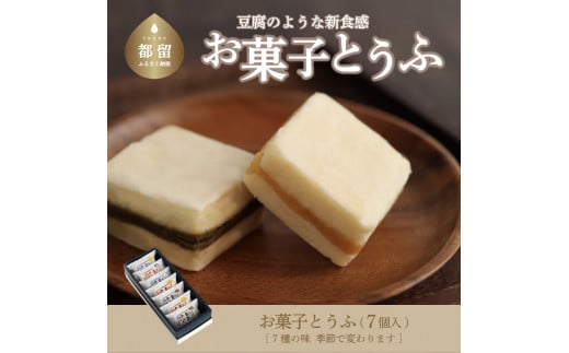 【ギフト用】お菓子とうふ　（7個入り）