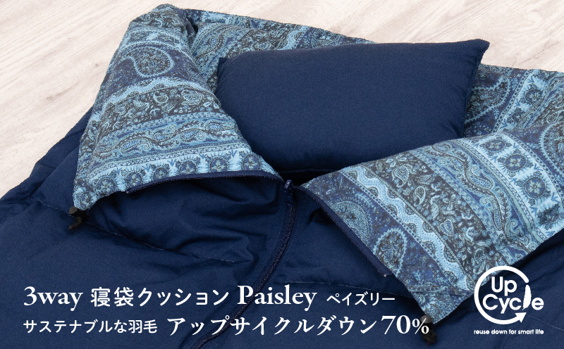 【富士新幸謹製】「サステナブルな羽毛」3WAY 寝袋クッション［ペイズリー］アップサイクルダウン