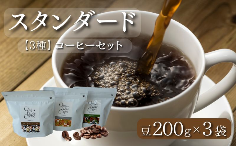 【コーヒー豆】スタンダード200g 3種セット（豆のまま200g×3個）【OneNote Coffee Roaster】｜煎りたて コーヒー 直送 プレゼント 珈琲豆 コーヒー豆 珈琲