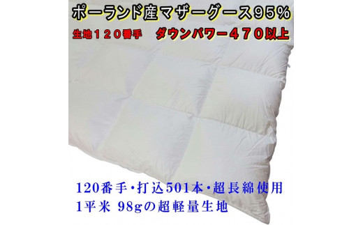 羽毛肌布団 ポーランド産マザーグース95% シングル 150×210cm ダウンパワー470 羽毛 肌掛ふとん　羽毛　ダウン　布団　ふとん　肌かけ　肌掛け