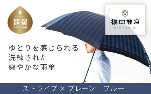 【槙田商店】紳士長傘　Tie Stripe×Plain　BLUE 傘 かさ 雨具 高級 晴雨 兼用 UV 日焼け ギフト ファッション 日傘 プレゼント 化粧箱 老舗