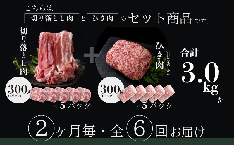 ＜定期便＞6回プラン 幻の銘柄豚 富士湧水ポーク 2か月毎に美味しいお肉が届く！ 切り落とし1.5kg+挽肉1.5kg*  |　豚肉　豚　ポーク　湧水ポーク　豚切り落とし　豚挽肉　豚ひき肉