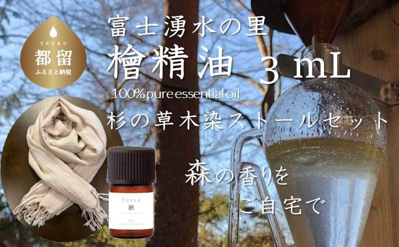 Tesse（檜）3mL & 草木染ストールセット