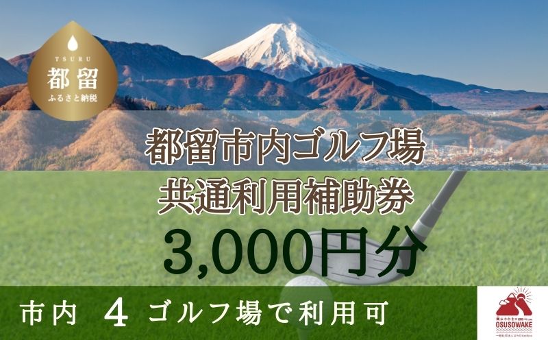 山梨県都留市内ゴルフ場共通利用補助券【3,000円分】