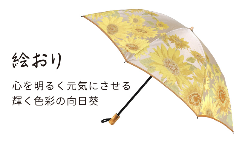 【槙田商店】晴雨兼用折りたたみ傘　絵おり　向日葵　ベージュ  日傘 UV プレゼント 化粧箱 ギフト 老舗