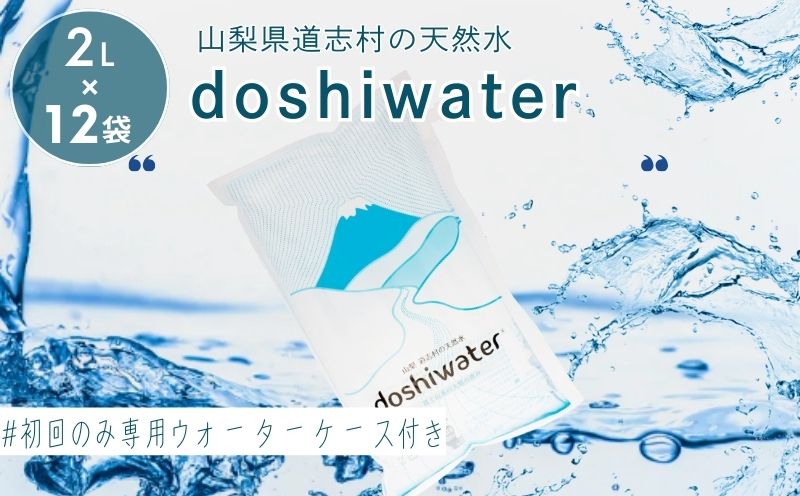 【山梨県道志村の天然水】doshiwater (2L×6袋×2箱)　初回のみ専用ウォーターケース付 ｜災害備蓄 災害 長期保存 ミネラルウォーター 天然水 水 防災 お水 みず 水