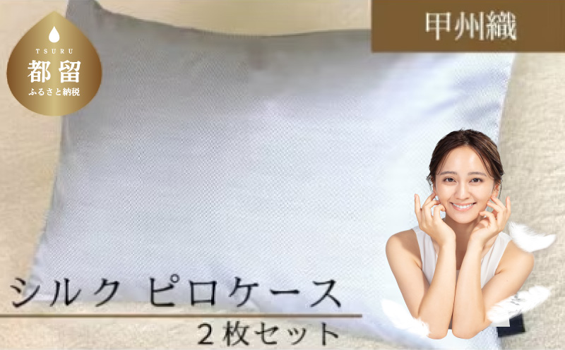 【甲州織】シルクピロケース２枚セット（絹１００％）（定番サイズ：43ｃｍ×63ｃｍ）【サンモト】 シルク 絹 枕カバー まくらケース 寝具 安眠 快適 快眠 熟睡 睡眠