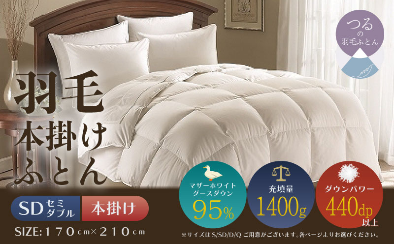 【セミダブル】【本掛け】羽毛掛けふとん　プレミアム（170cm×210cm）