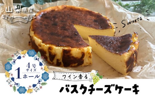 山梨県産ワイン香る バスクチーズケーキ(1ホール) 都留市 スイーツ ケーキ お菓子 送料無料 プレゼント 贈り物 ギフト チーズ お取り寄せスイーツ スイーツギフト ワイン バレンタイン チーズケーキ バスク ホワイトデー 母の日