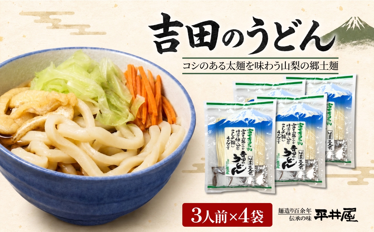 吉田のうどん　3人前平袋 ×4パック(3人前×4パック）