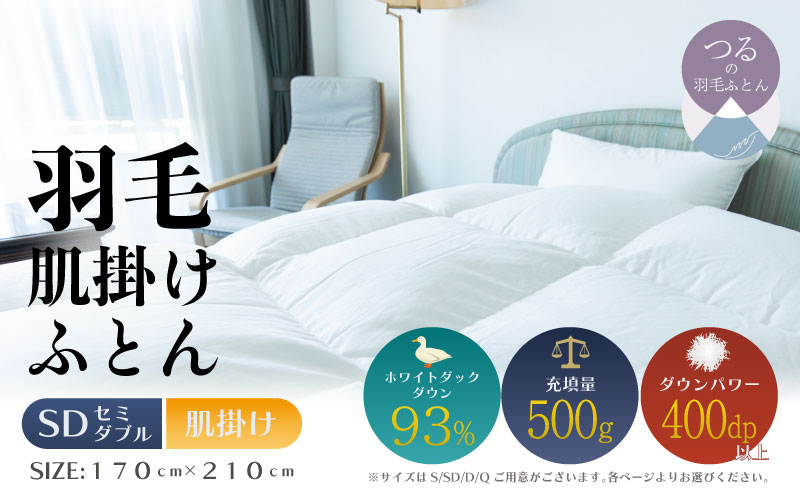【セミダブル】【肌掛け】羽毛肌掛けふとん　ソフラーノ　マシュマロタッチ・保温性・フィット性・快適性　（170cm×210cm）