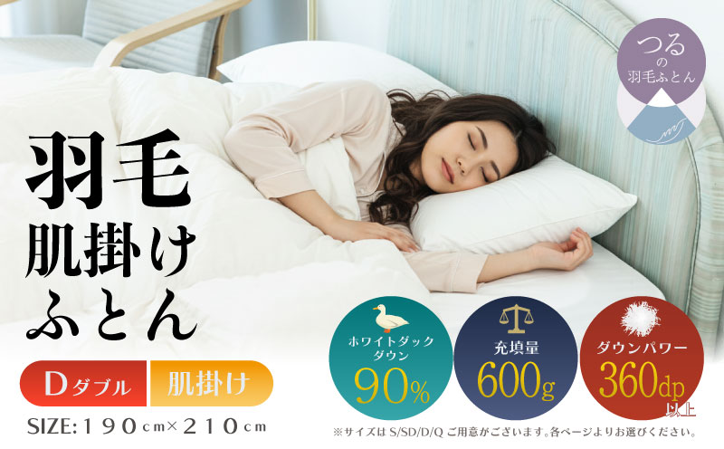 【ダブル】【肌掛け】羽毛肌掛け布団（抗菌加工）スーパーマイクロ　超軽量素材（190cm×210cm）