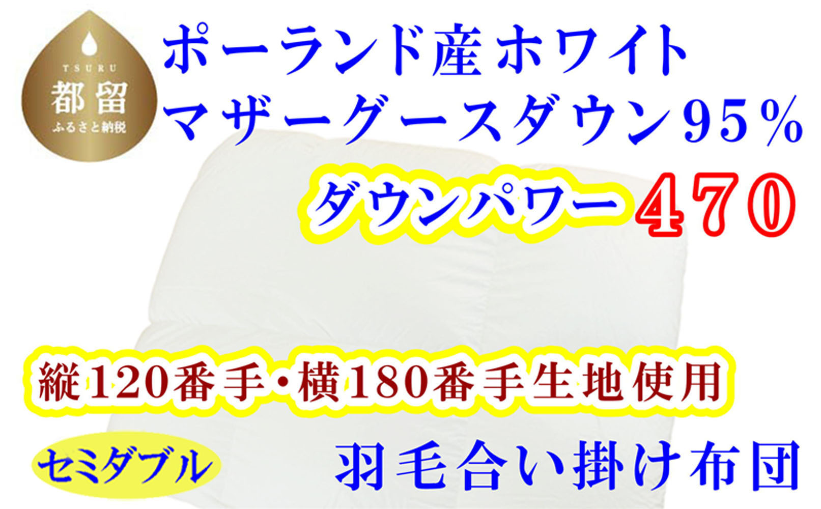 羽毛合掛布団縦１２０番手横１８０番手ポーランド産マザーグース95%ダウンパワー470セミダブルCK314