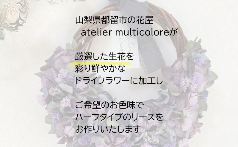 【セミオーダー】ドライフラワーハーフリース | ドライフラワー リース おしゃれ お祝い 可愛い 華やか プレゼント 贈り物 贈答品 上品