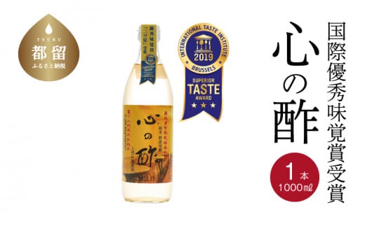 優秀味覚賞受賞  心の酢「上澄み無濾過」1000ml 1本