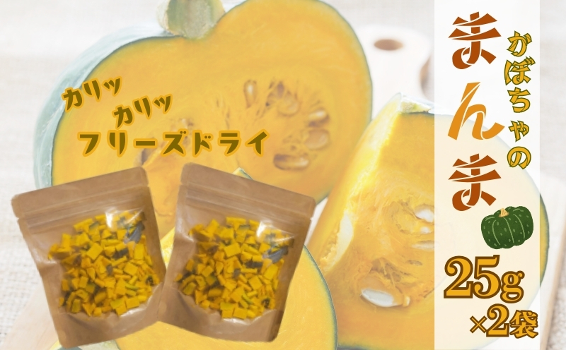 かぼちゃの“まんま”　都留市　|フリーズドライ　カボチャ　カット済み　時短　備蓄