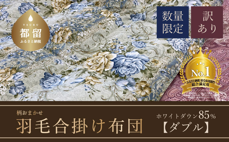 【数量限定・訳あり】【合掛け布団】羽毛合掛け布団　ホワイトダウン８５％使用（ダブル：１９０ｃｍｘ２１０ｃｍ）【サンモト】｜色柄お任せ ワケあり 羽毛布団 掛け布団 訳アリ 羽毛ふとん 緊急支援 合掛けふとん