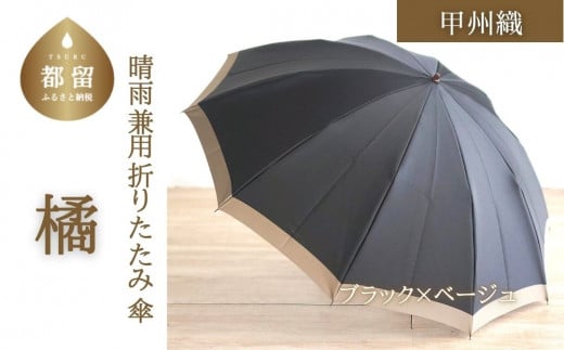 【数量限定】橘　折りたたみ傘　60cm　10本骨(ブラック×ベージュ)【小宮商店】｜甲州織 甲州織傘 折り畳み傘 晴雨兼用傘 ＵＶカット加工 撥水加工 耐水加工 メンズ