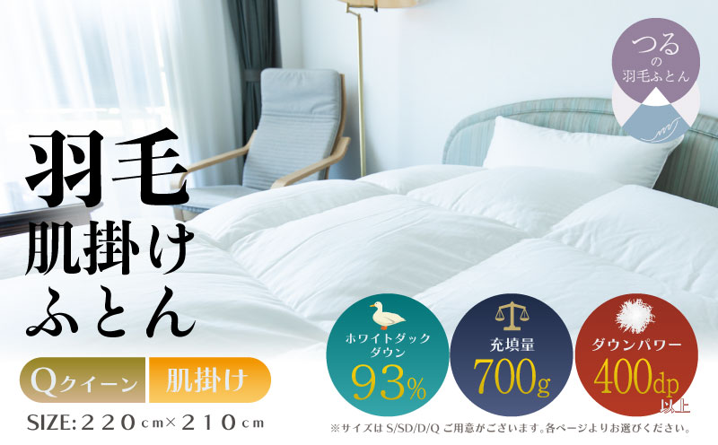 【クイーン】【肌掛け】羽毛肌掛けふとん　ソフラーノ　マシュマロタッチ・保温性・フィット性・快適性（220cm×210cm）
