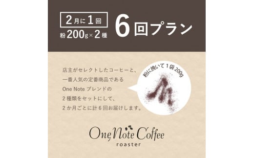 ＜定期便＞【コーヒー豆】6回プラン おまかせ200gx 2種セット（粉） [2か月に１回、計6回発送]【OneNote Coffee Roaster】｜煎りたて コーヒー 直送 プレゼント 珈琲豆 コーヒー豆 珈琲