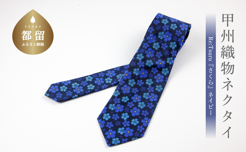 甲州織物ネクタイ　Re:Tsuru『さくら』（ネイビー）【リード】｜ネクタイ 甲州織物 甲斐絹 郡内織 甲州織 シルク