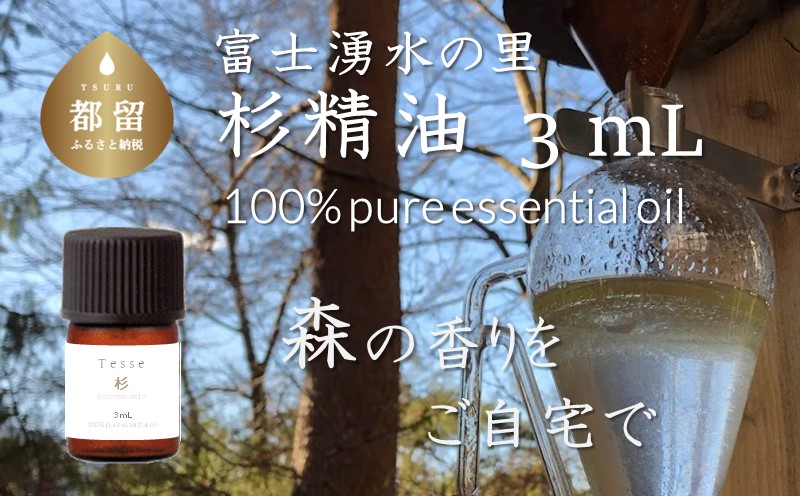 【エッセンシャルオイル】Tesse（杉）3mL【Woods＆Fields】 ｜アロマオイル 精油 アロマテラピー 森の香り リラックス効果