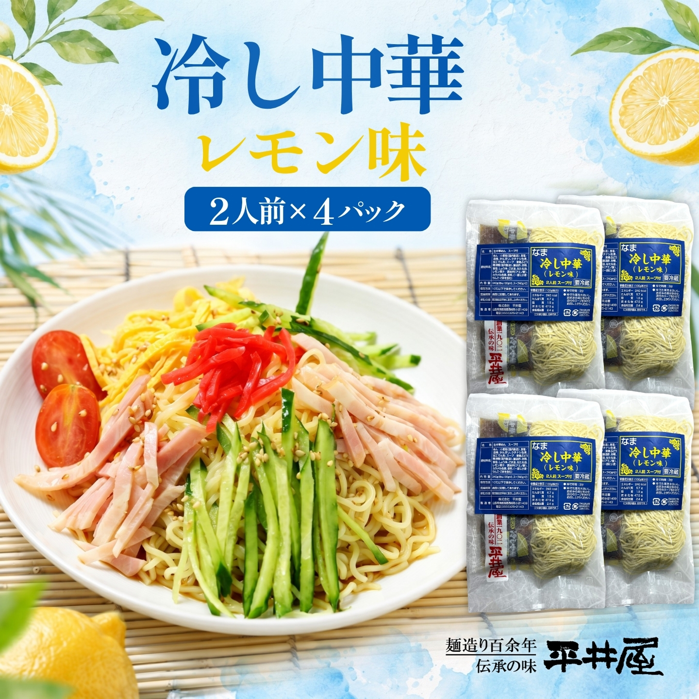 冷し中華（レモン味  2人前×4パック） 麺　めん　冷やし中華　