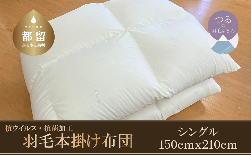 【本掛け布団】抗ウイルス・抗菌加工　羽毛本掛け布団　（シングル：１５０ｃｍｘ２１０ｃｍ）【サンモト】｜ ホワイトダウン85％ 羽毛ふとん 羽毛布団 掛けふとん 数量限定 訳あり 訳アリ 掛け布団 軽い 暖かい 羽毛掛け布団 コロナ 緊急支援 羽毛 ふとん 布団 掛布団 寝具 ダウンパワー350以上